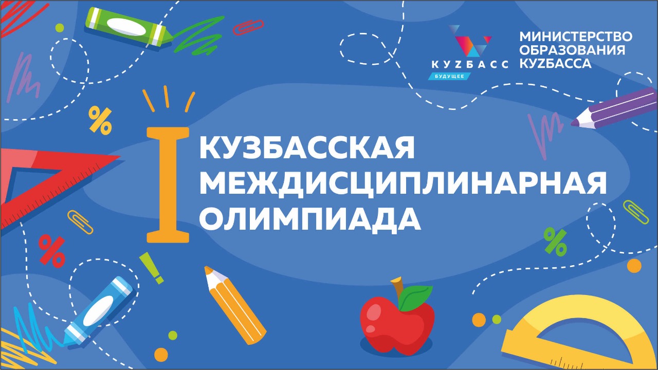 В Кузбассе завершилась Первая региональная междисциплинарная олимпиада для обучающихся с ограниченными возможностями здоровья