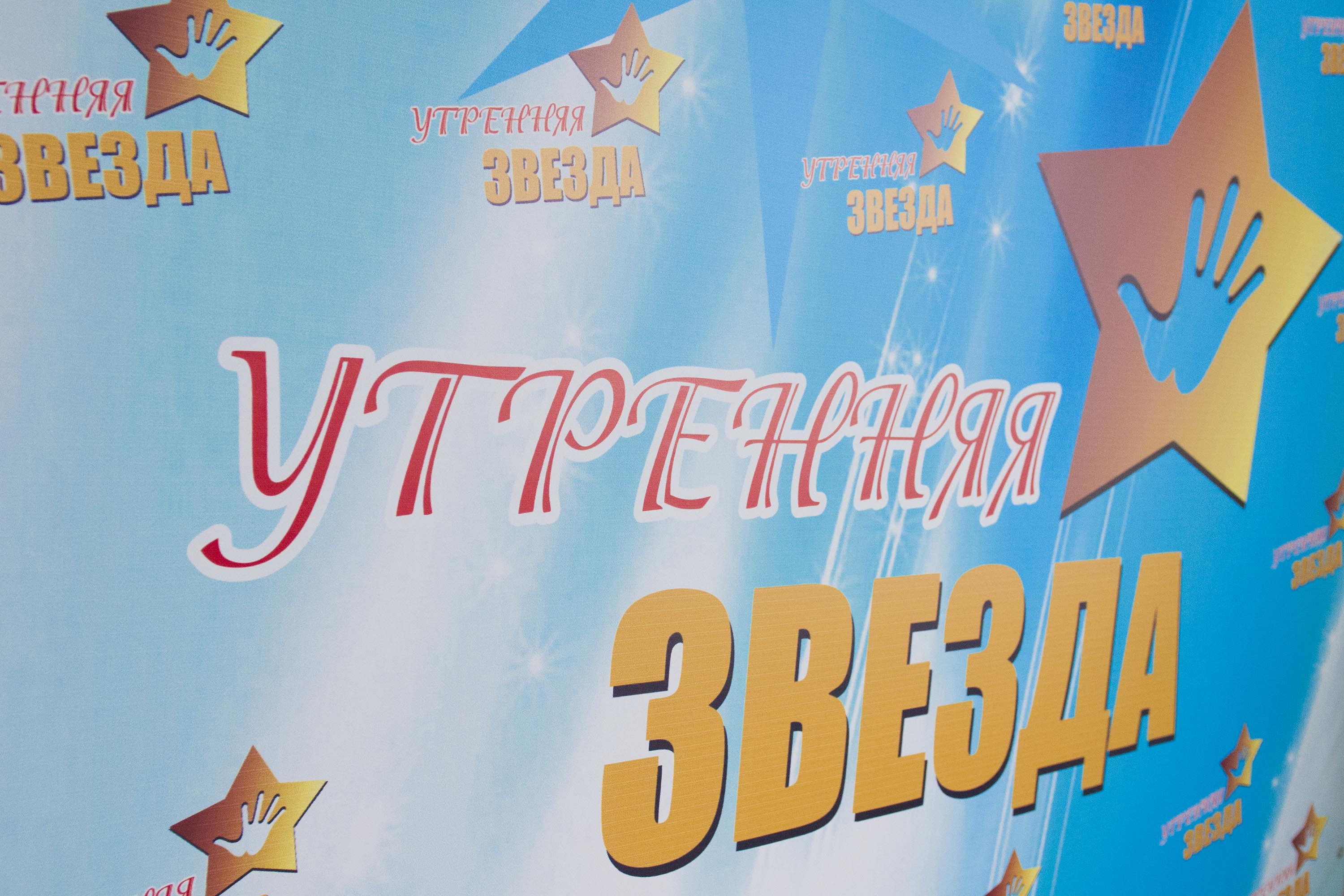В «Кемеровском областном центре образования» состоялся Фестиваль детского творчества «Утренняя звезда»