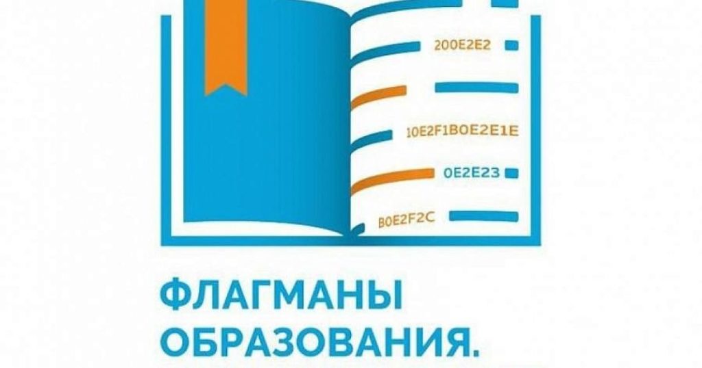 В России реализуется проект «Флагманы образования»