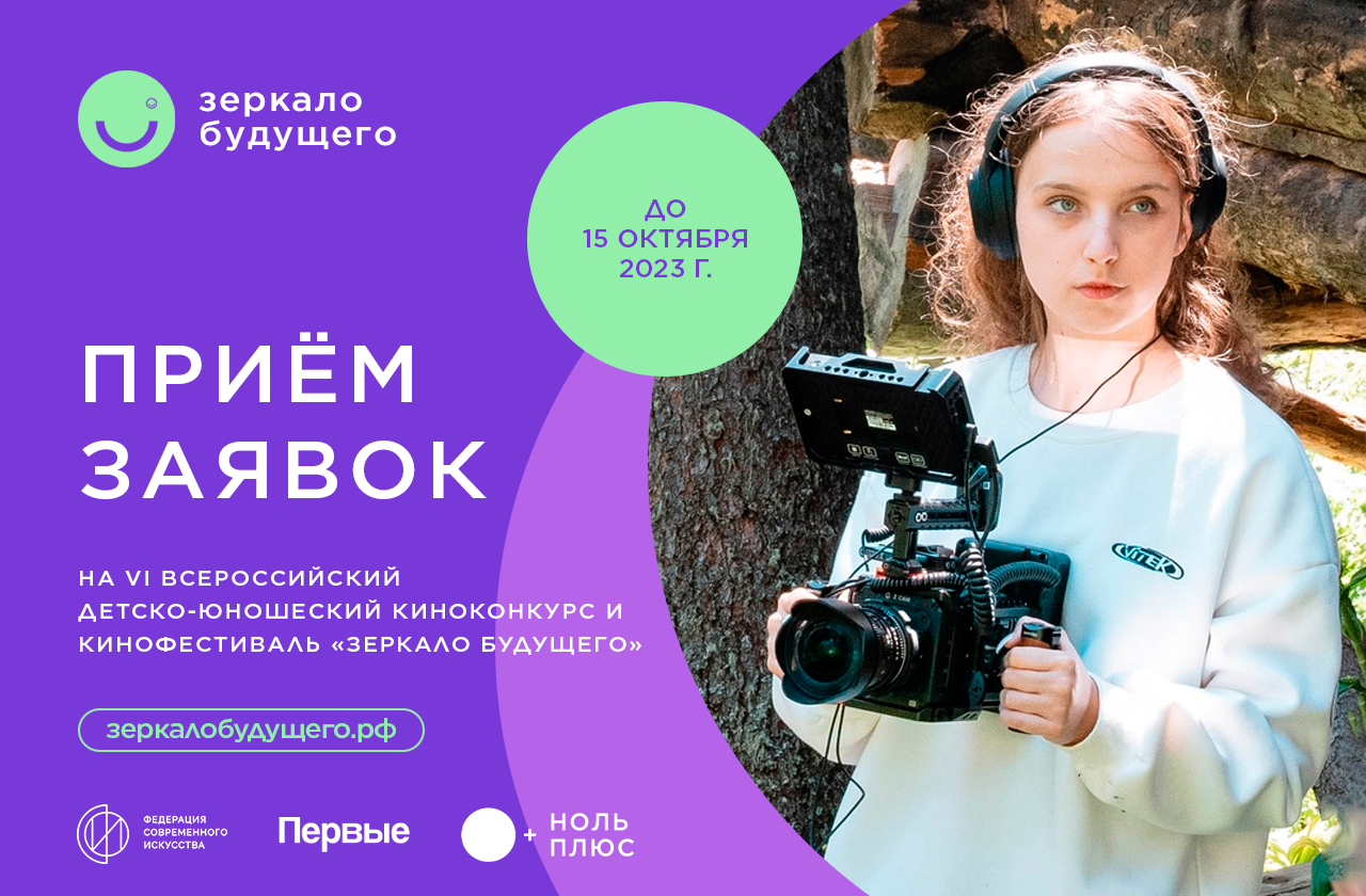 Обучающихся КуZбасса приглашают принять участие во  Всероссийском фестивале детско-юношеских фильмов «Зеркало будущего»