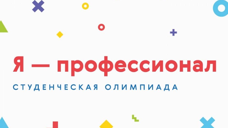 Кузбасских студентов приглашают принять участие в олимпиаде «Я – профессионал»