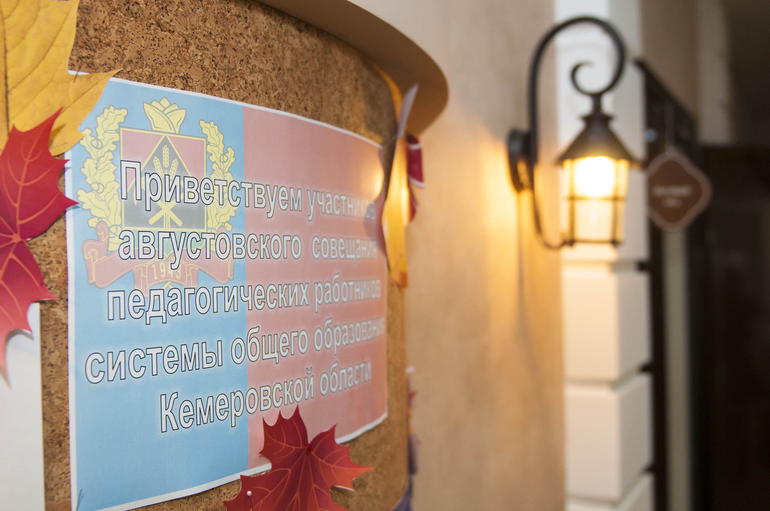 В г. Кемерово состоялось традиционное августовское педагогическое совещание работников общего образования Кузбасса