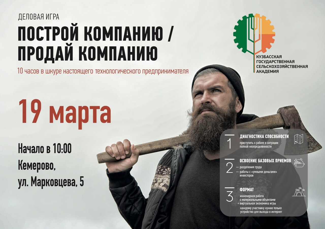 Игра «Построй компанию/Продай компанию» пройдет в Кузбасской сельхозакадемии 19 марта