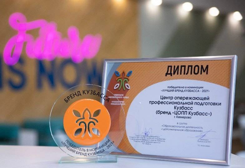 ЦОПП Кузбасса признан «Лучшим бренд Кузбасса – 2021»