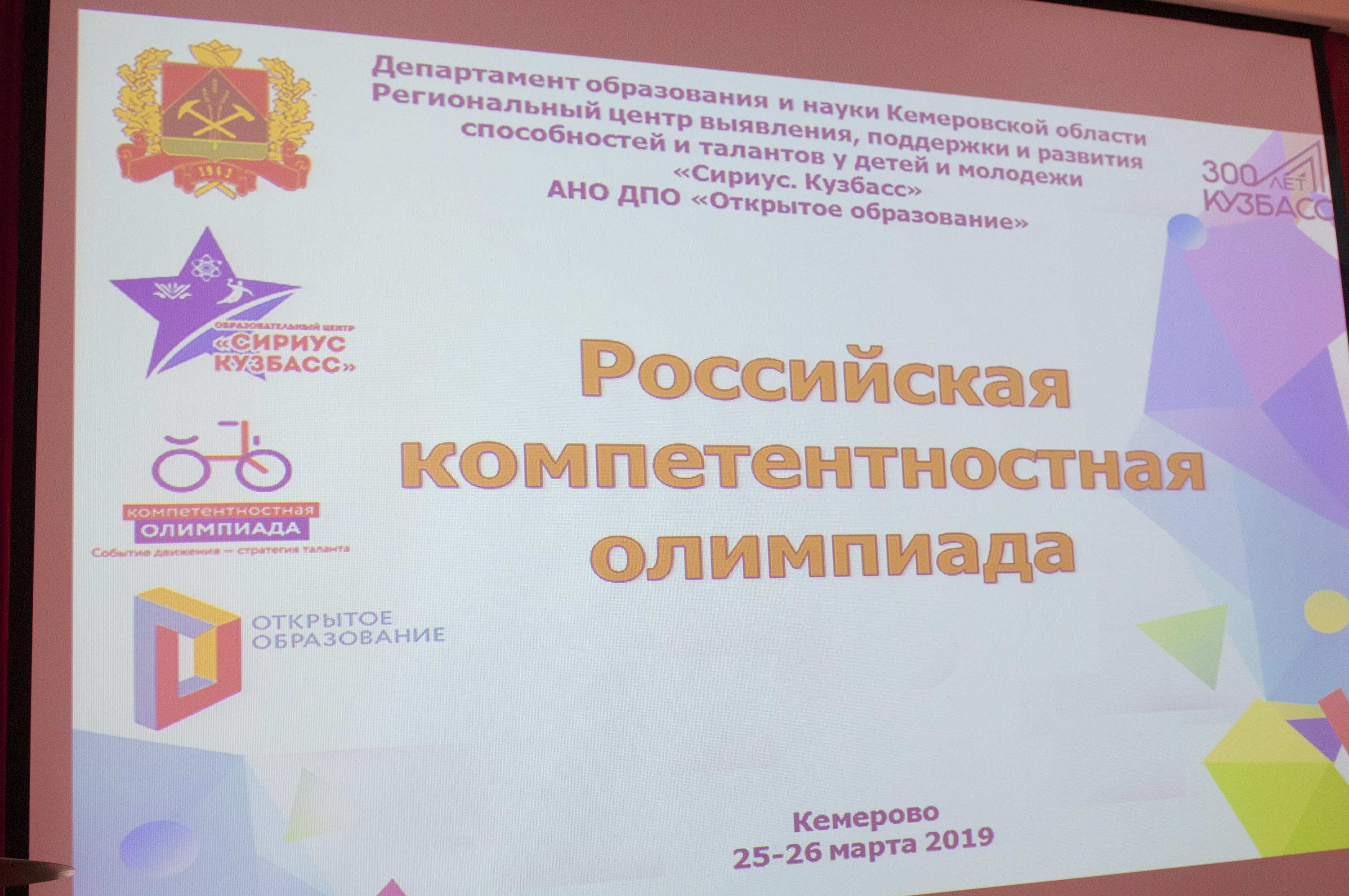 В Кузбассе стартовал региональный этап «Российской компетентностной олимпиады»