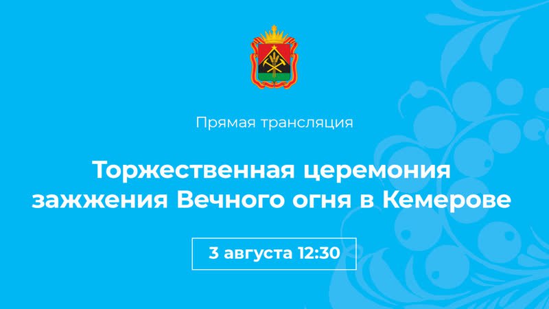 Трансляция церемонии зажжения Вечного огня в Кемерове