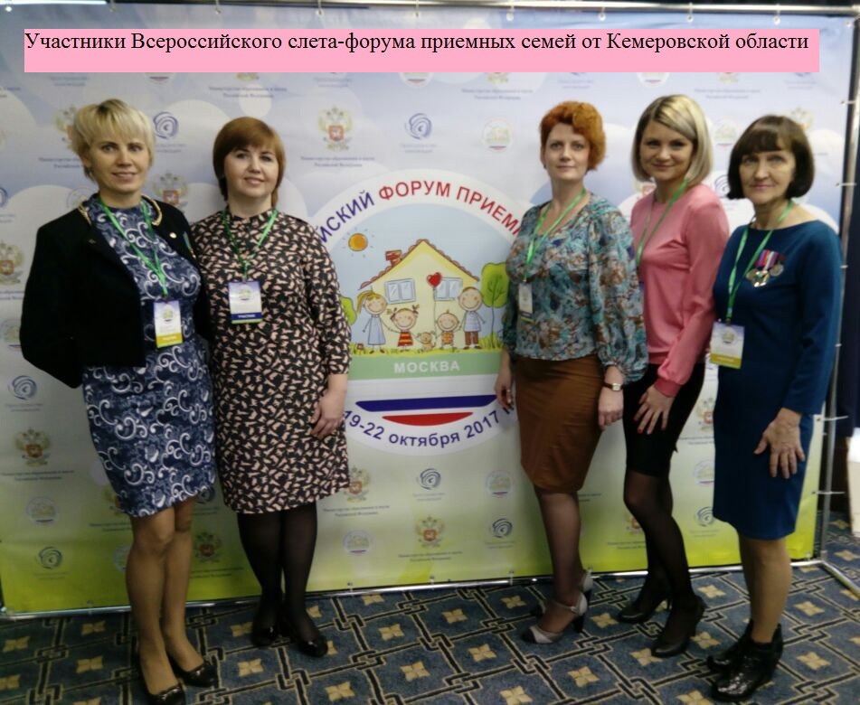 Кузбасские приемные семьи приняли участие V Всероссийском слете-форуме приемных семей