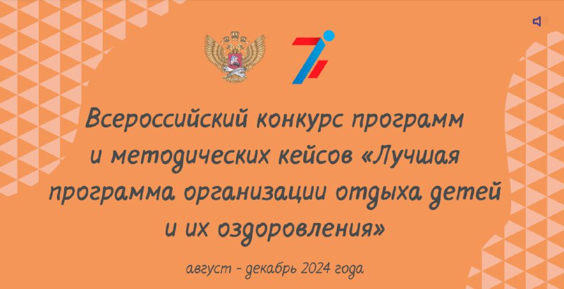 Открыт прием заявок на региональный этап всероссийского конкурса «Лучшая программа организации отдыха детей и их оздоровления»