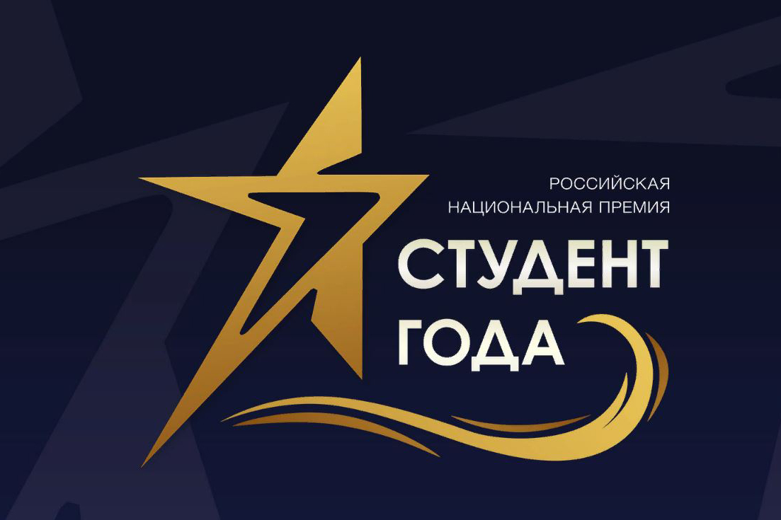 Кузбасские студенты колледжей – бронзовые призеры национальной премии «Студент года-2019»