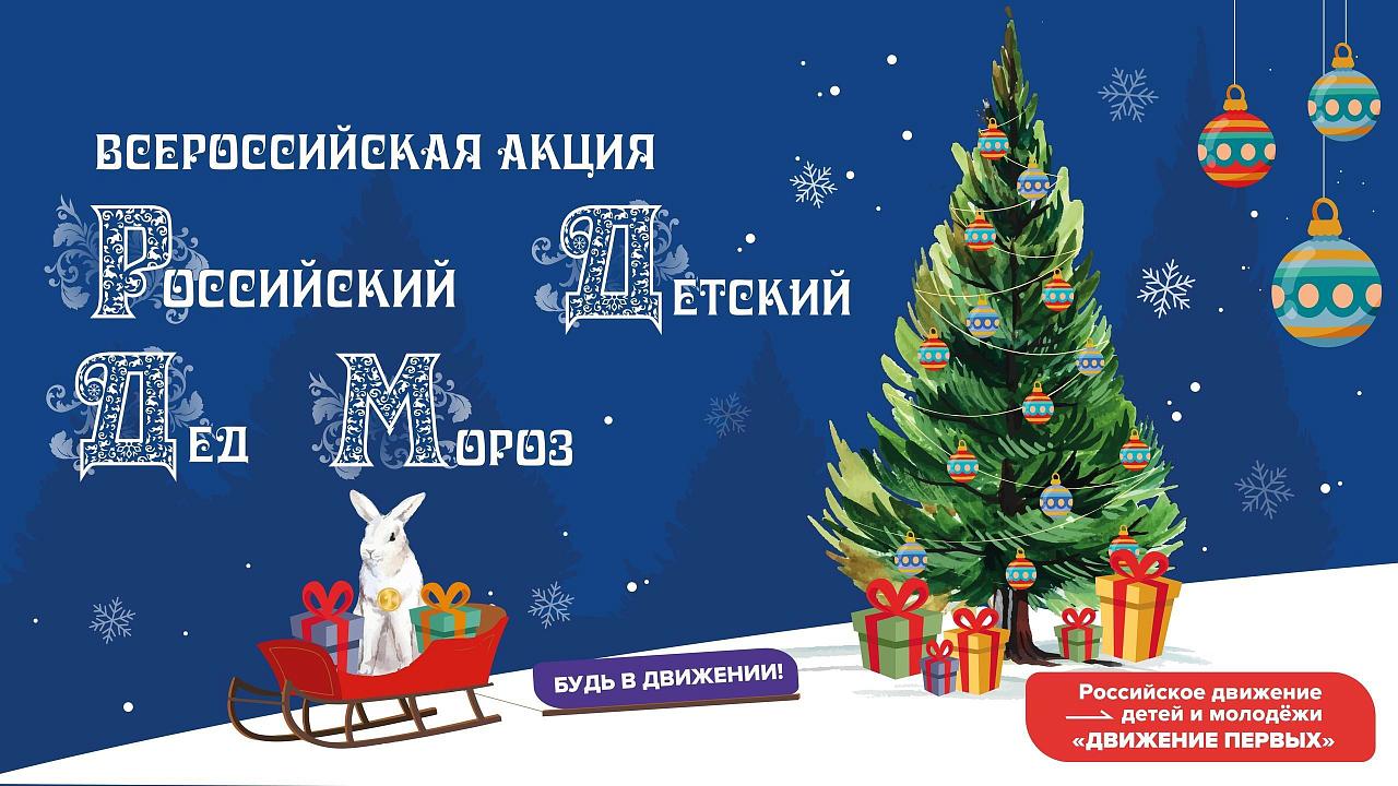 Более 600 тысяч человек приняли участие в акции Движения Первых «Российский детский Дед Мороз», которая прошла с 15 декабря 2023 по 13 января 2024 года