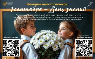 В российские школы вернулся проект «Мелодии вместо звонков»