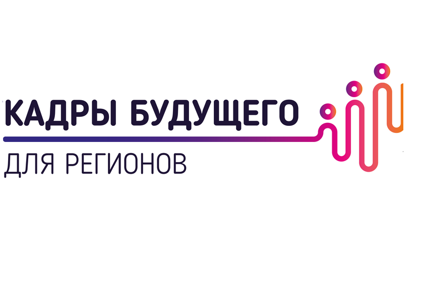 Школьники и студенты Кузбасса станут участниками Летней школы по проектной деятельности в рамках инициативы «Кадры будущего для регионов»