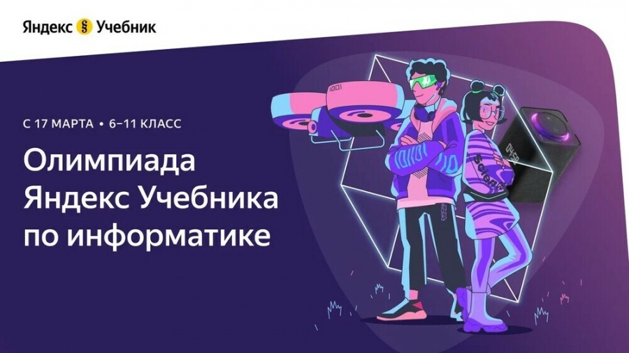 КуZбасские школьники приглашаются к участию в онлайн-олимпиаде по информатике