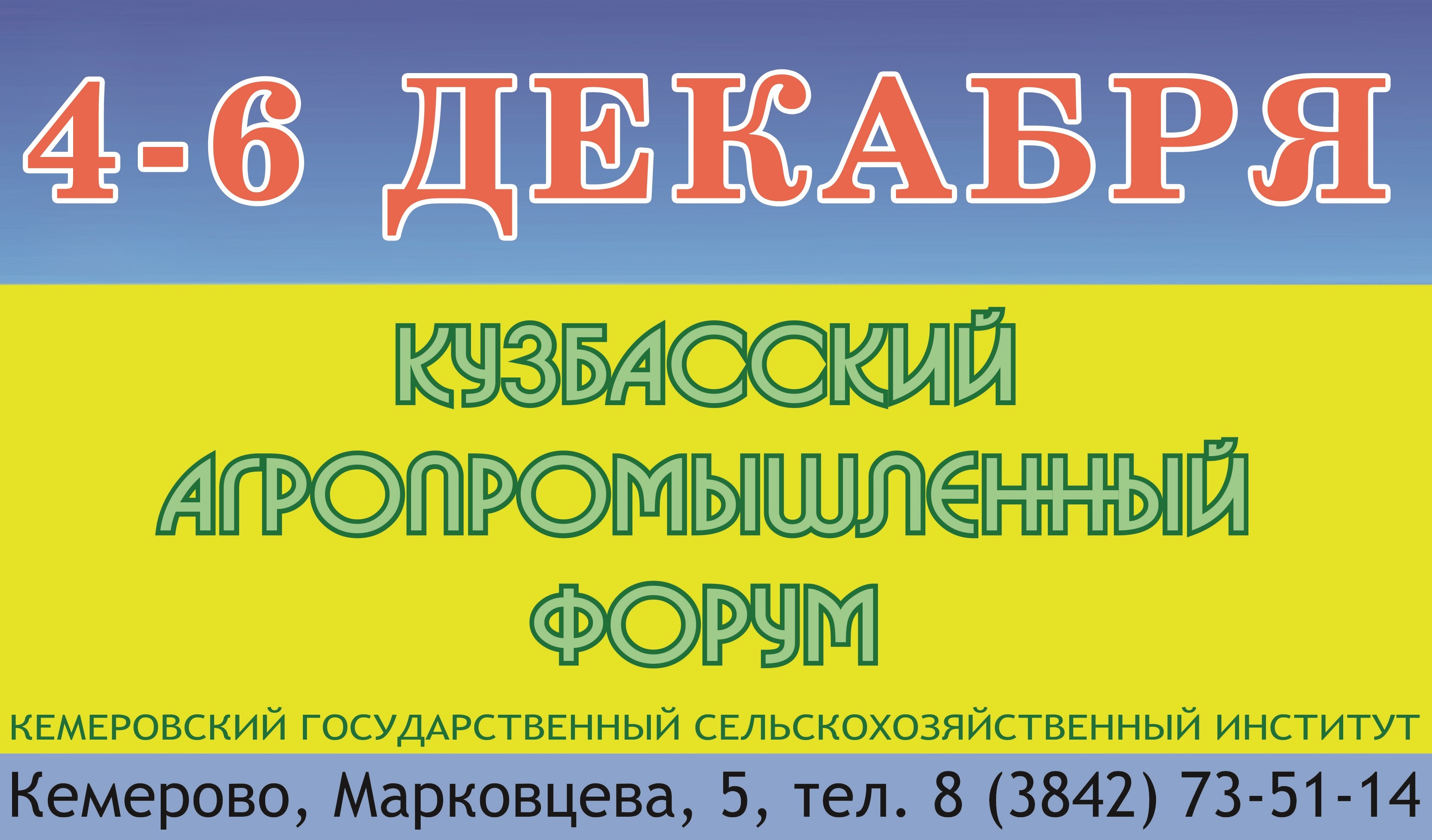 В Кемеровскойм ГСХИ состоится Кузбасский агропромышленный форум