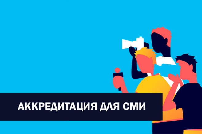 Объявлена аккредитация журналистов на освещение Государственной итоговой аттестации – 2019 