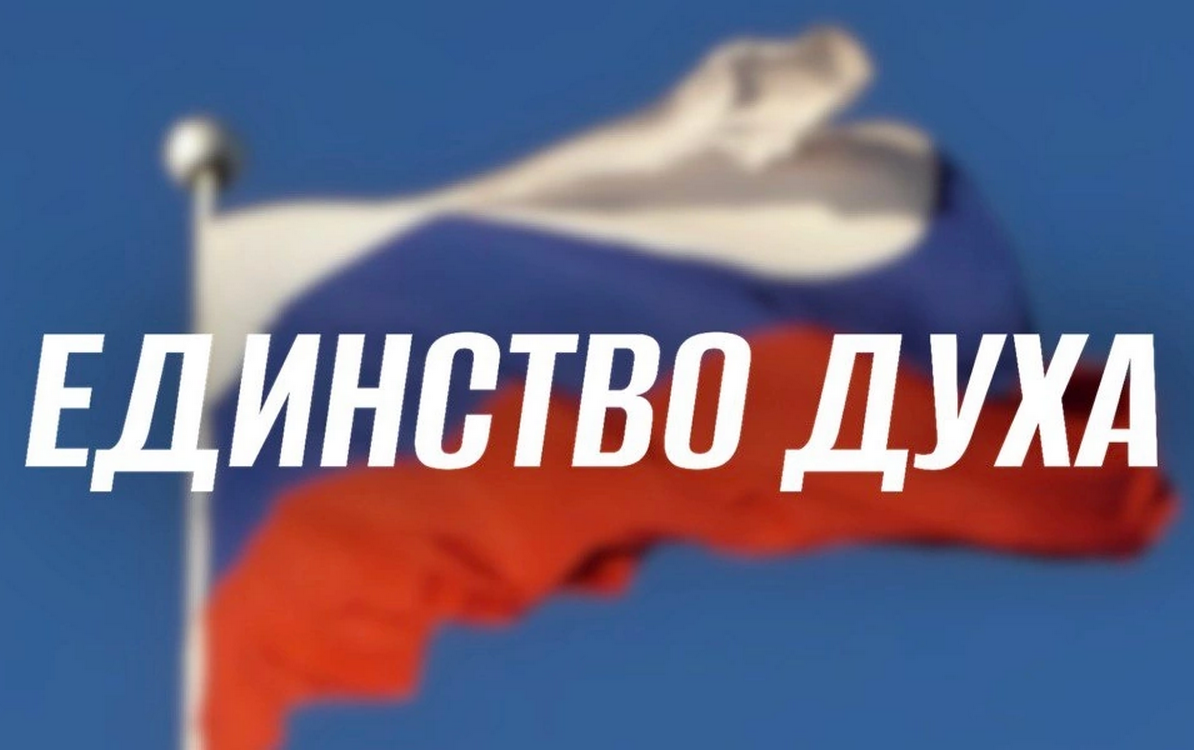 В России стартовала патриотическая акция «Единство духа» 