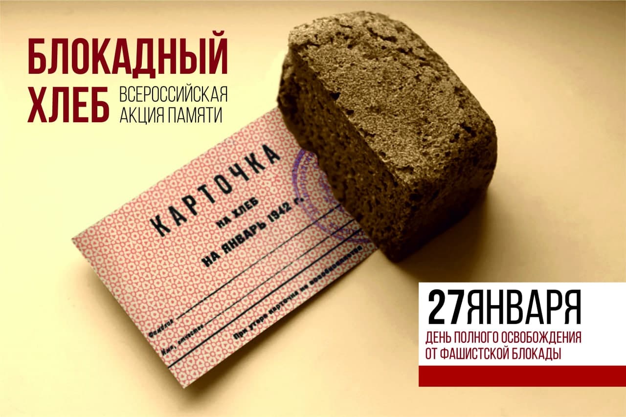 В Кузбассе проходит акция памяти «Блокадный хлеб»