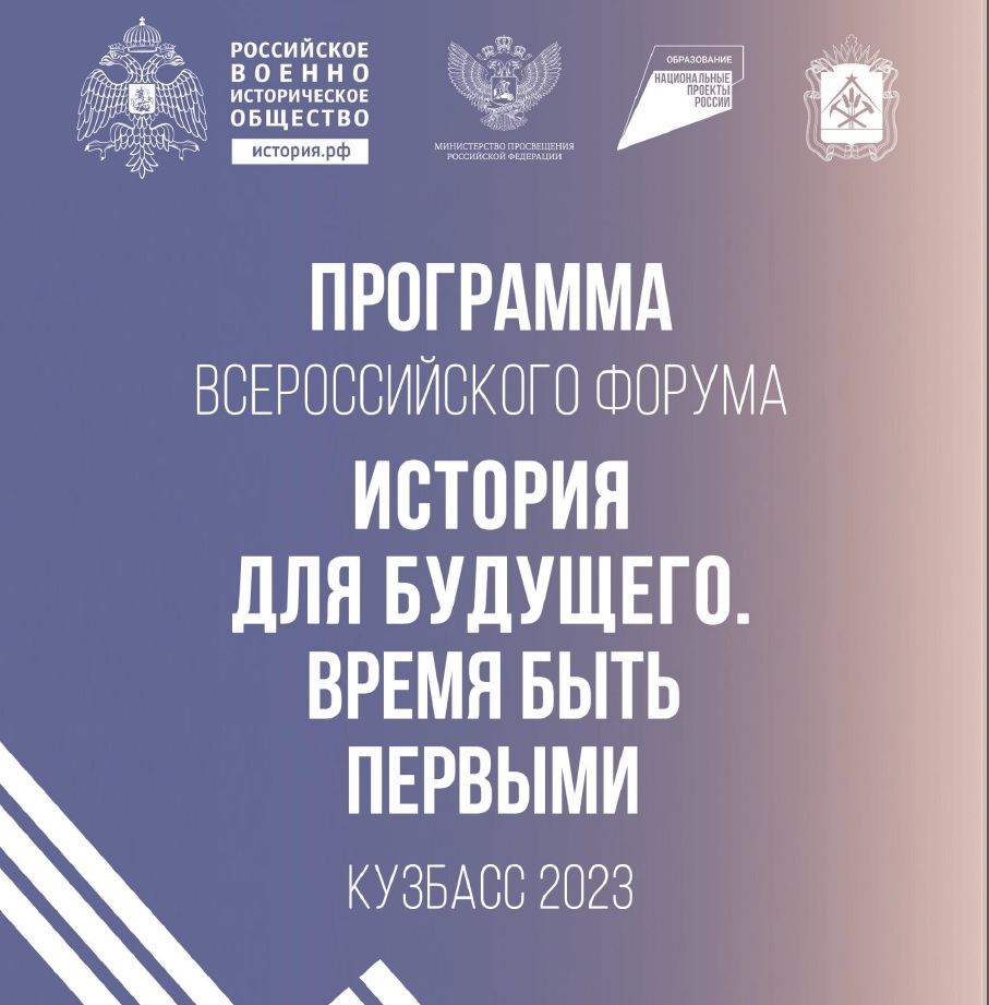 Программа Всероссийского форума «История для будущего. Время быть первыми»