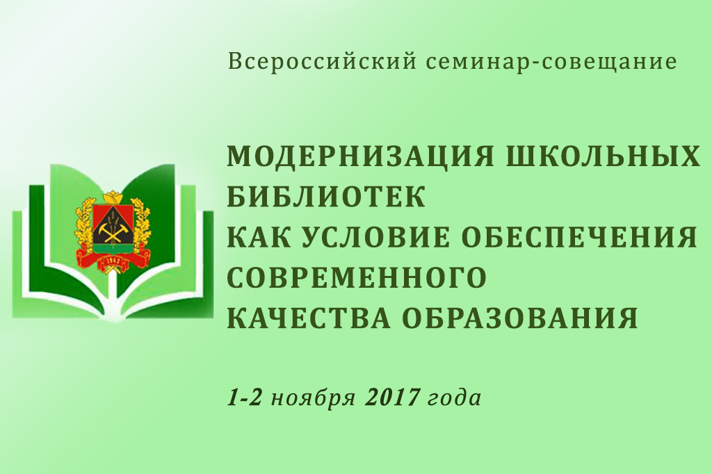 Всероссийский семинар-совещание "Модернизация школьных библиотек как условие обеспечения современного качества образования" пройдет в Кузбассе 1-2 ноября