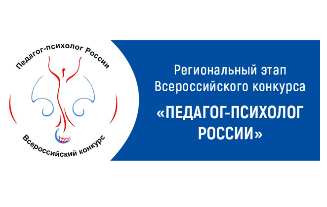 Региональный этап Всероссийского конкурса «Педагог-психолог России» пройдет в Кузбассе 1-2 февраля 