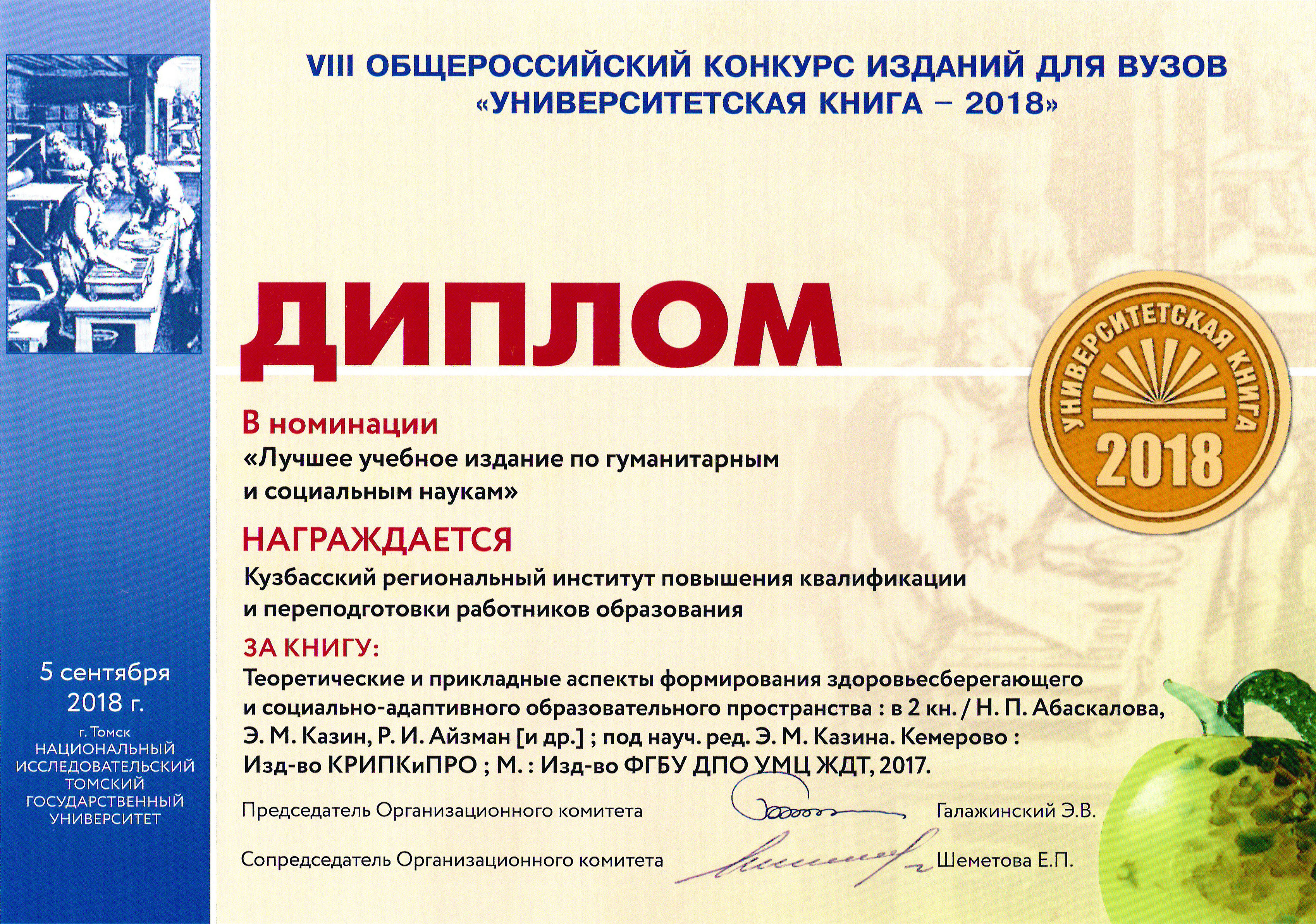 КРИПКиПРО стал победителем VIII общероссийского конкурса изданий для вузов «Университетская книга – 2018»