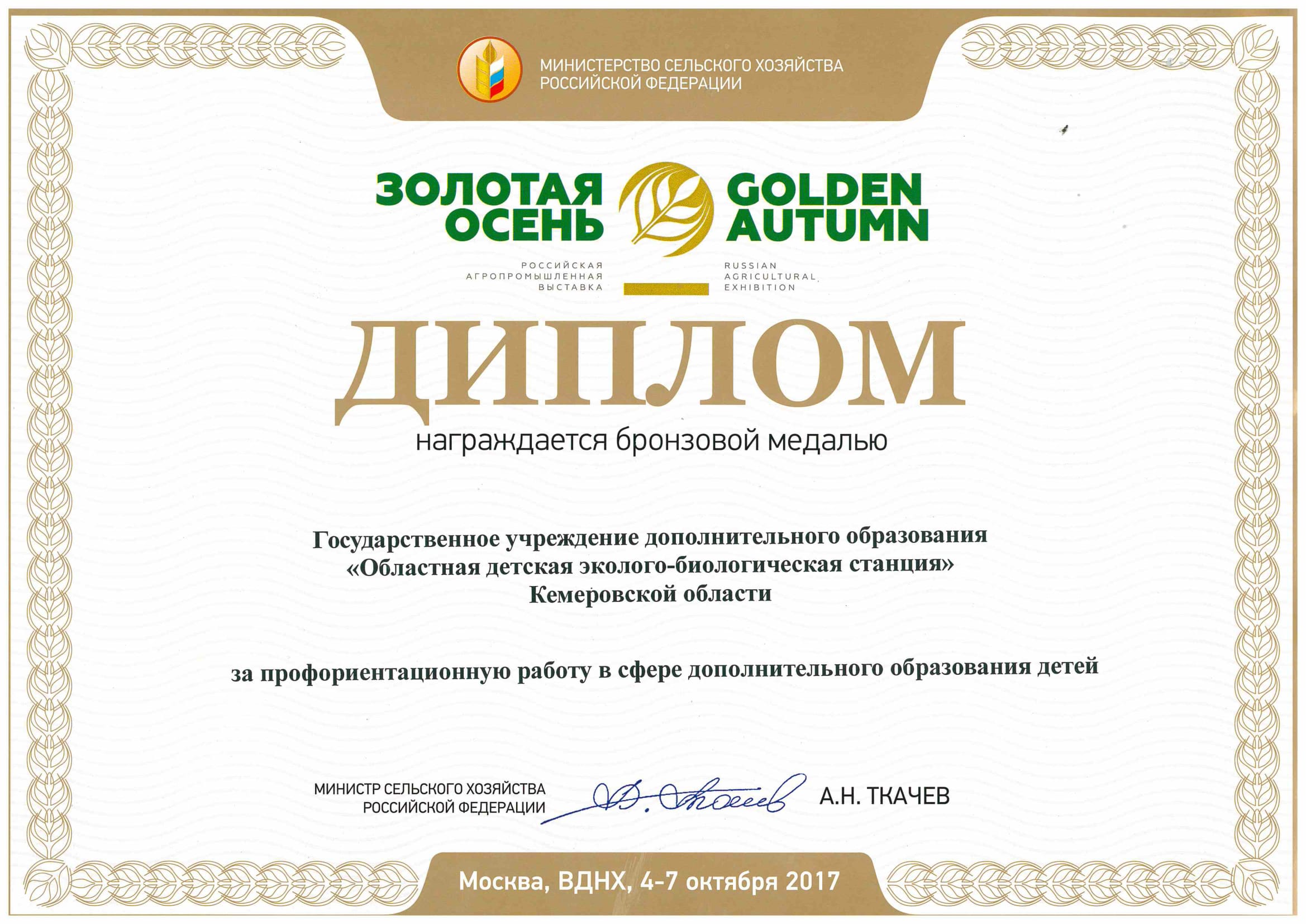Делегация Кемеровской области приняла участие в Российской агропромышленной  выставке «Золотая осень», которая проходила с 4 по 7 октября  в г. Москве