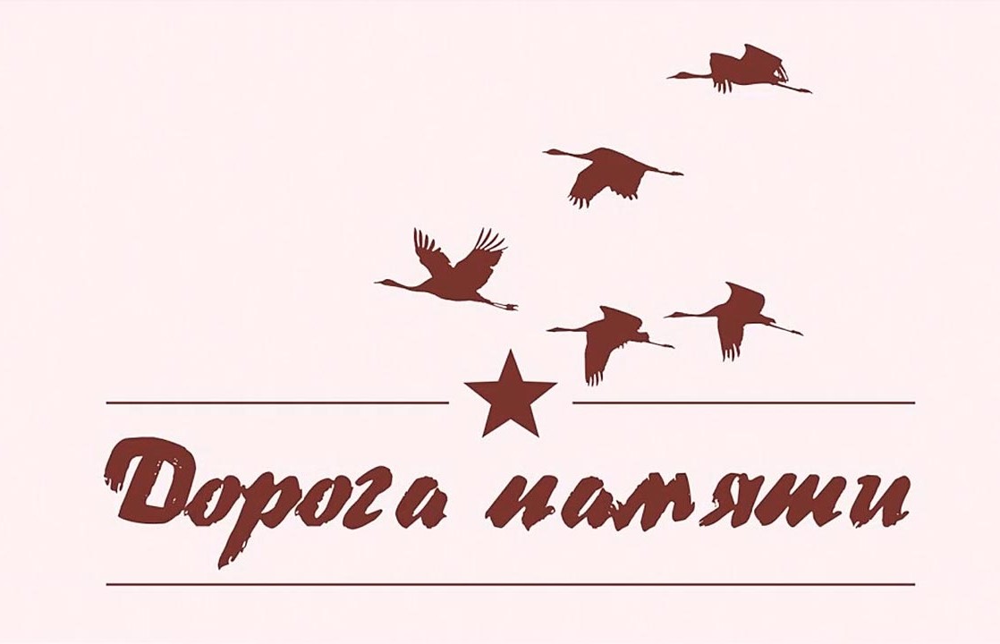 Кузбассовцы приглашаются к участию в проекте Минобороны России «Дорога памяти»