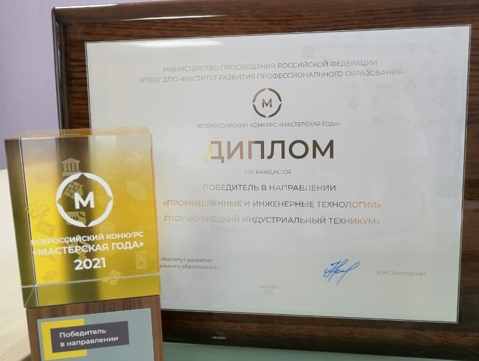 Кузнецкий индустриальный техникум стал победителем Всероссийского конкурса «Мастерская года»