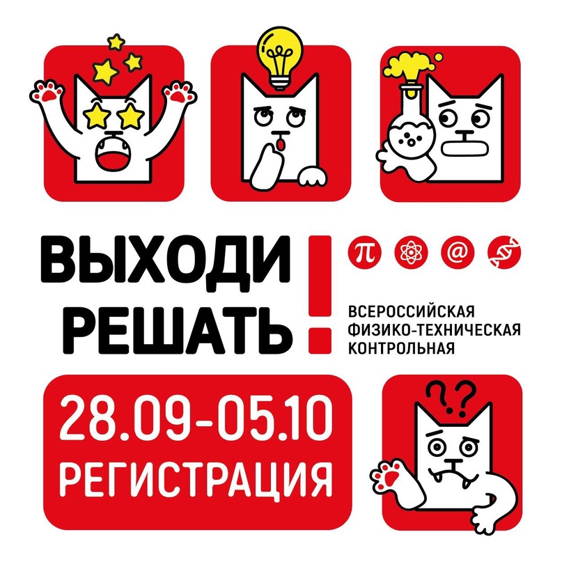 Приглашаем юных кузбассовцев принять участие во всероссийской физико-технической контрольной «Выходи решать!» 