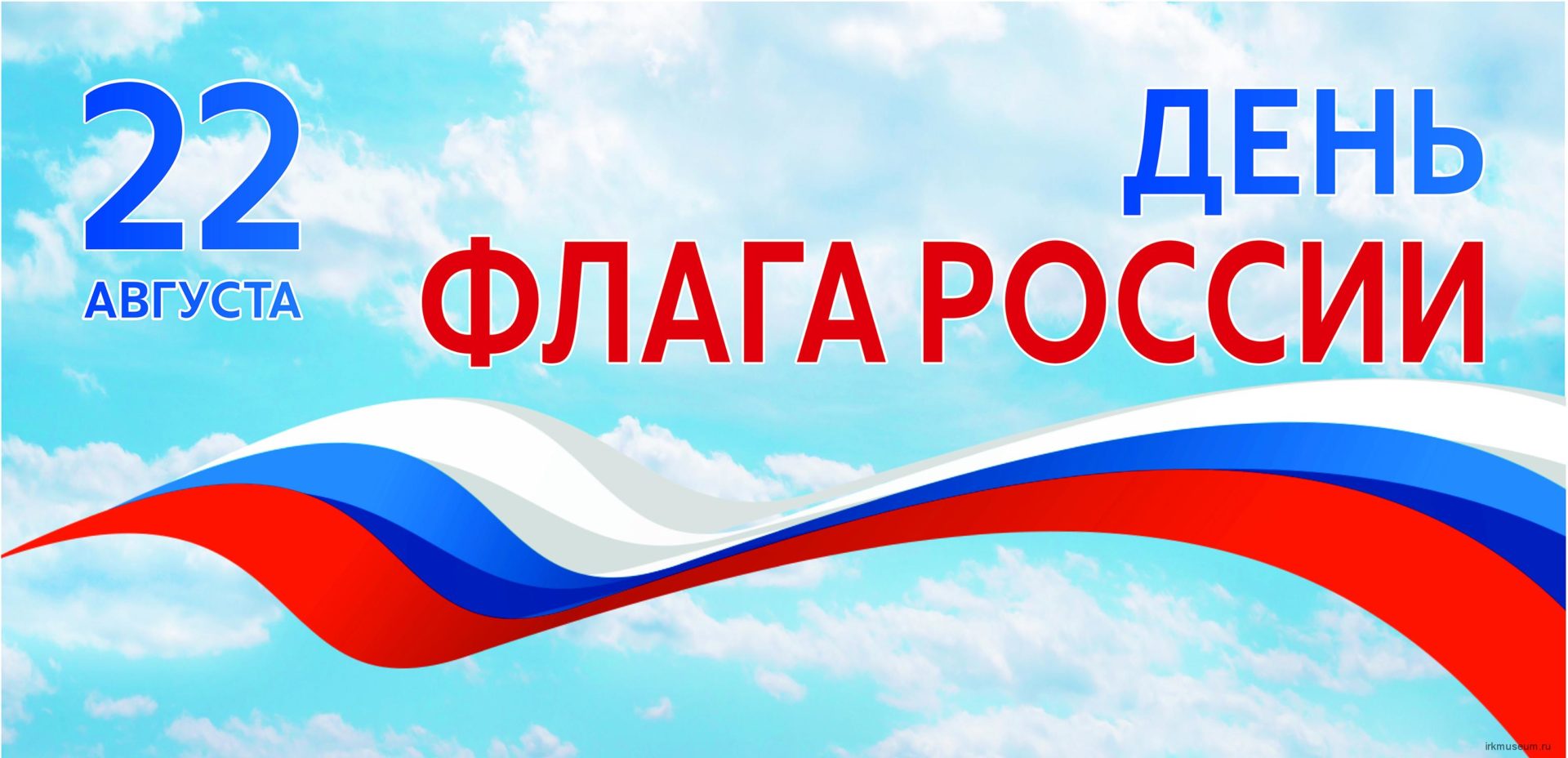 Поздравление Министра просвещения РФ Сергея Кравцова с Днем Государственного флага Российской Федерации