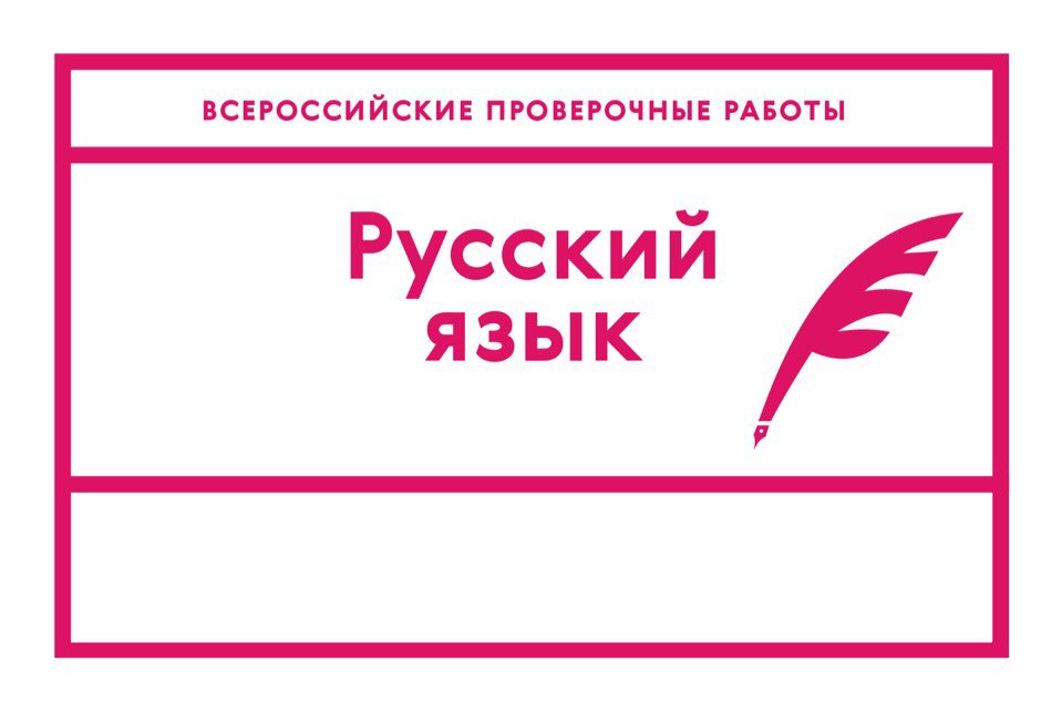 26 октября кузбасские пятиклассники напишут Всероссийскую проверочную работу по русскому языку 