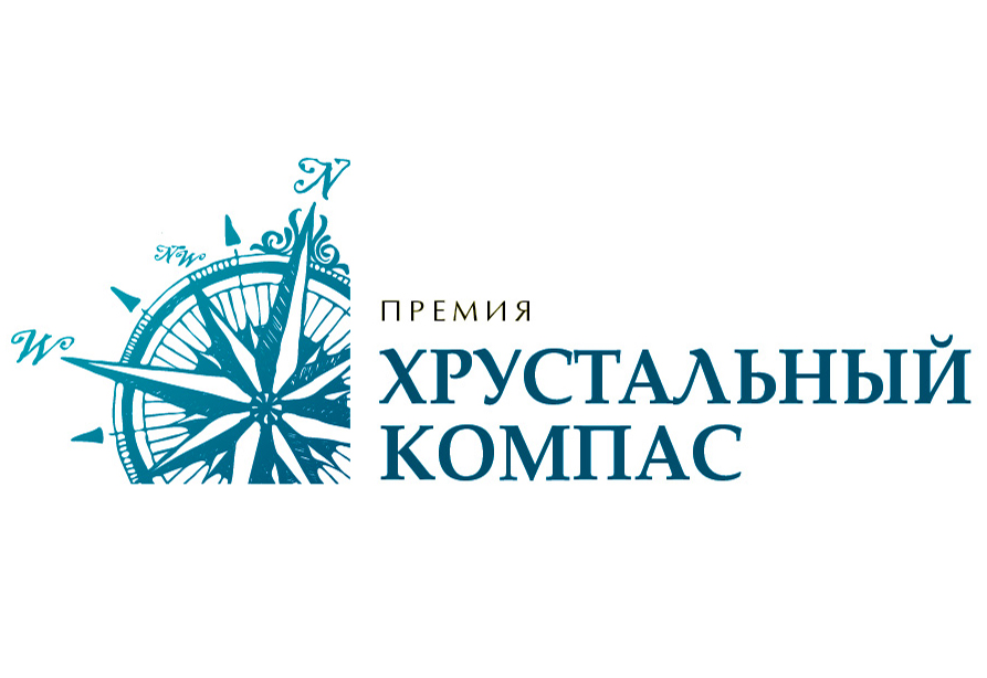 Кузбассовцы могут принять участие в конкурсе на соискание премии «Хрустальный компас»