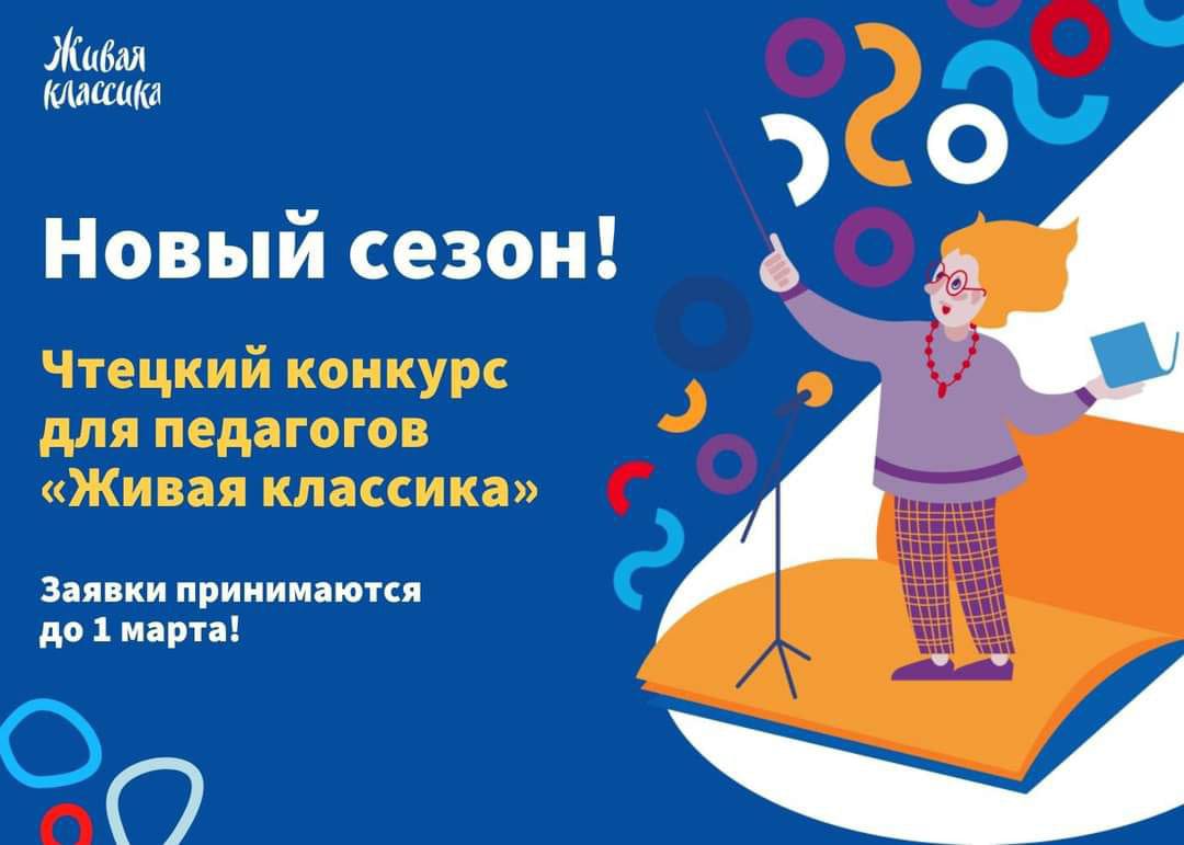 Кузбасских учителей приглашают на конкурс чтецов «Живая классика»
