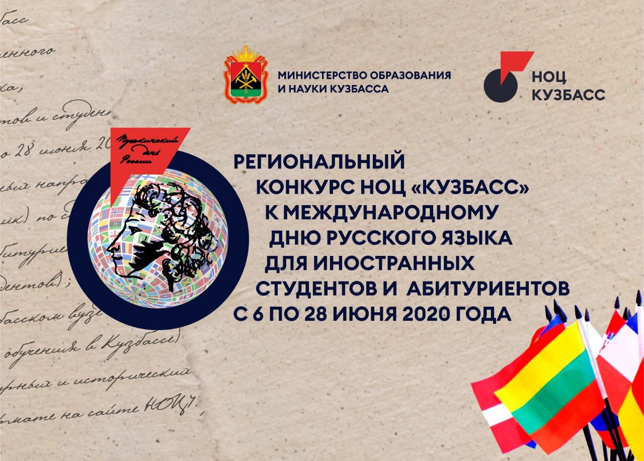 Иностранные студенты и абитуриенты могут принять участие в конкурсе русского языка от НОЦ «Кузбасс»