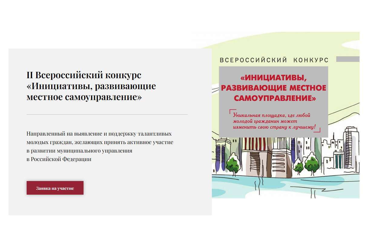 Продолжается прием заявок на участие во Всероссийском конкурсе «Инициативы, развивающие местное самоуправление»