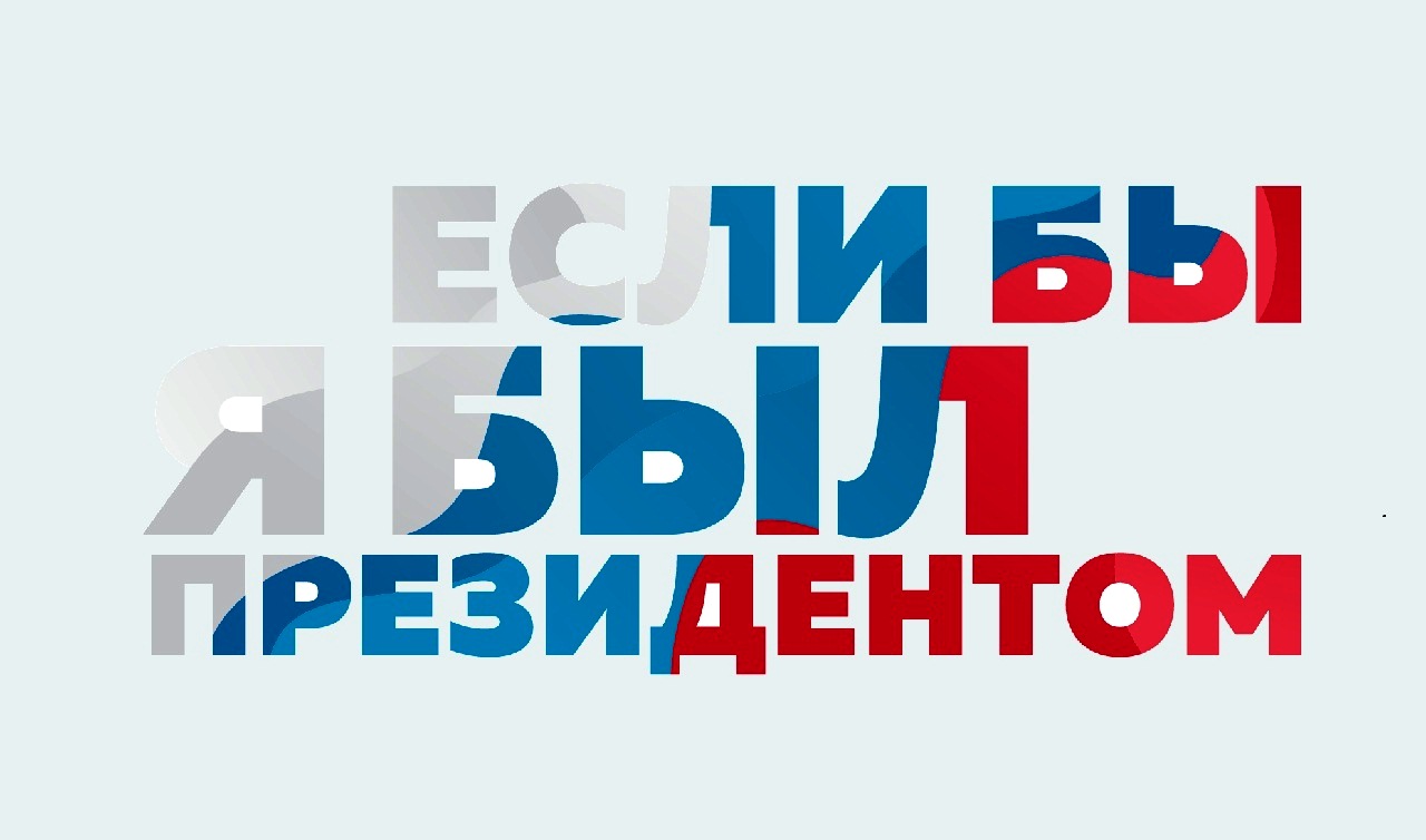 Кузбассовцы от 7 до 35 лет приглашаются принять участие в всероссийском конкурсе «Если бы я был президентом» 
