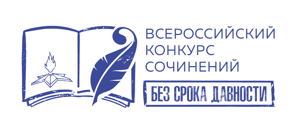 Министерство просвещения Российской Федерации объявило Всероссийский конкурс сочинений «Без срока давности».