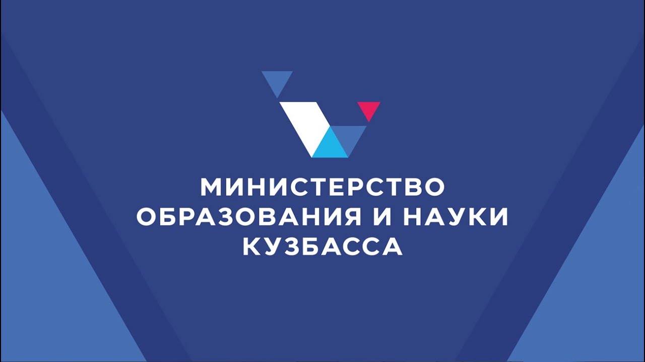 Функции Кузбассобрнадзора с 12 февраля выполняет Министерство образования и науки Кузбасса