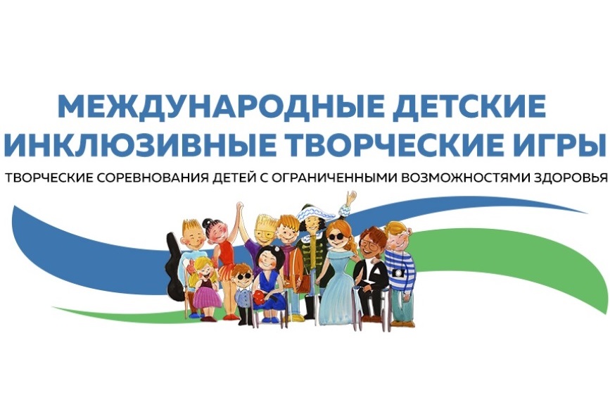 Кузбасские школьники стали призерами Первых Международных детских инклюзивных творческих игр