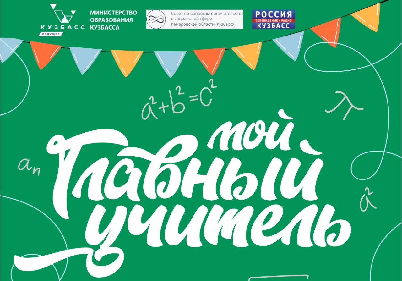 Свыше 60 кузбассовцев стали победителями регионального конкурса «Мой главный учитель»