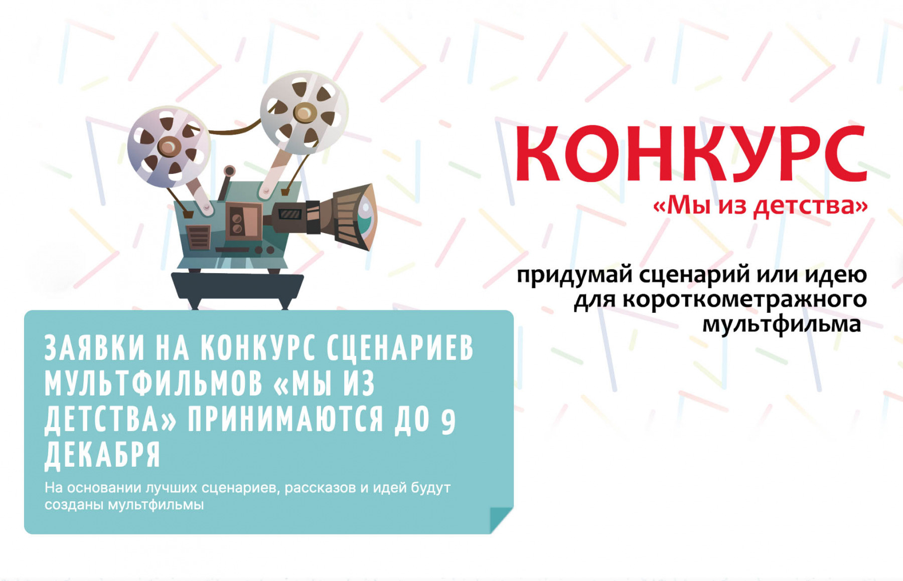 Кузбассовцы приглашаются к участию в конкурсе сценариев мультфильмов «Мы из детства»