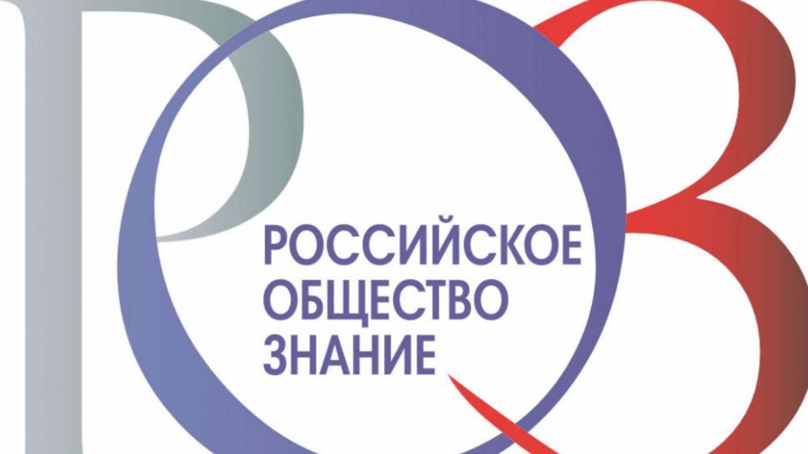 Кузбасское отделение Общества «Знание» активизирует просветительскую работу