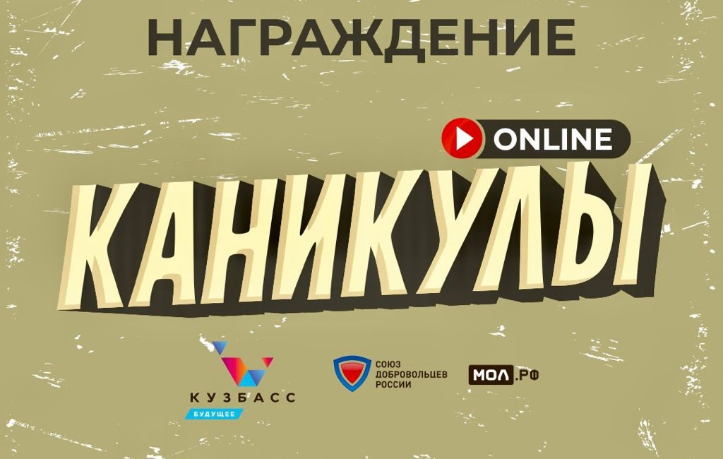 Кузбасские школьники и студенты завершили свои «Онлайн-каникулы»