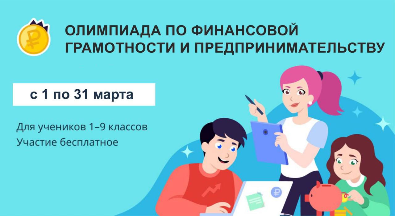 Кузбасские школьники смогут поучаствовать во Всероссийской онлайн-олимпиаде по финансовой грамотности и предпринимательству 