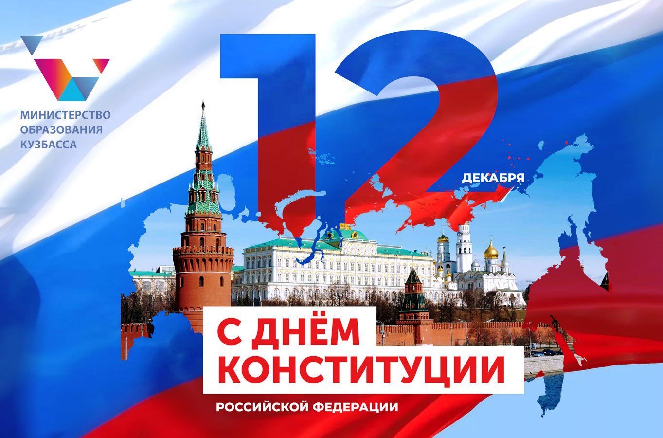 12 декабря 2023 года Конституция РФ отмечает свое 30-летие.