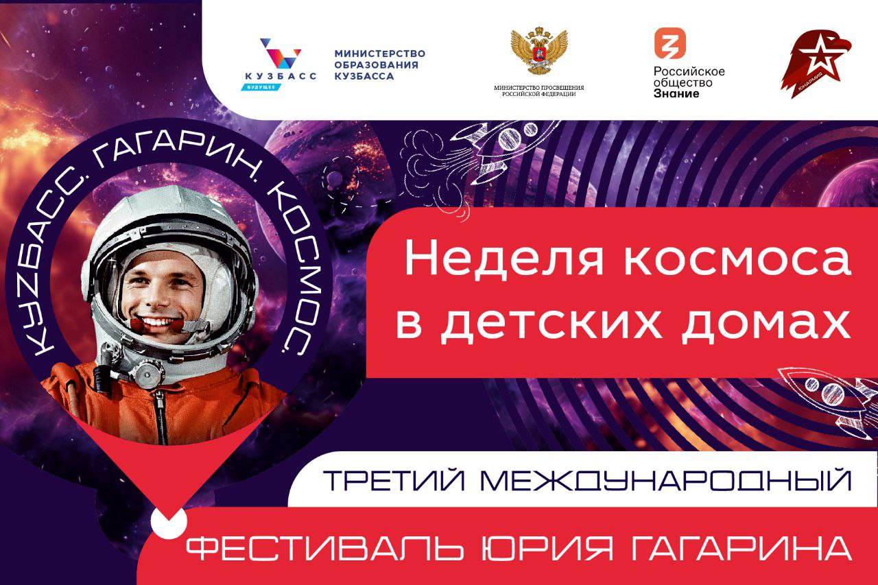 Мероприятия в честь III Международного фестиваля Юрия Гагарина пройдут и в детских домах региона