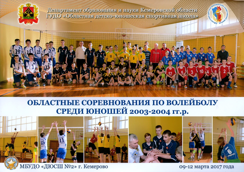 Подведены итоги областных соревнований по волейболу среди юношей 2003-2004 гг.р.