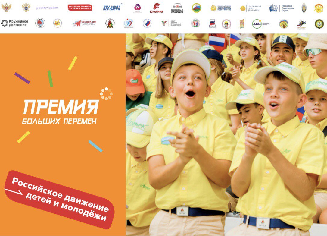 Российское движение детей и молодежи запустило Всероссийскую премию «Больших перемен» 