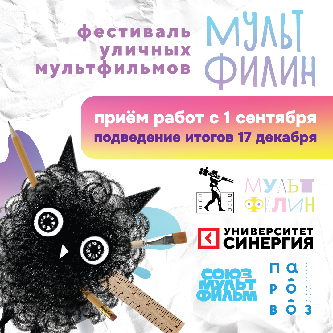 Фестиваль уличных мультфильмов приглашает к участию начинающих режиссёров КуZбасса