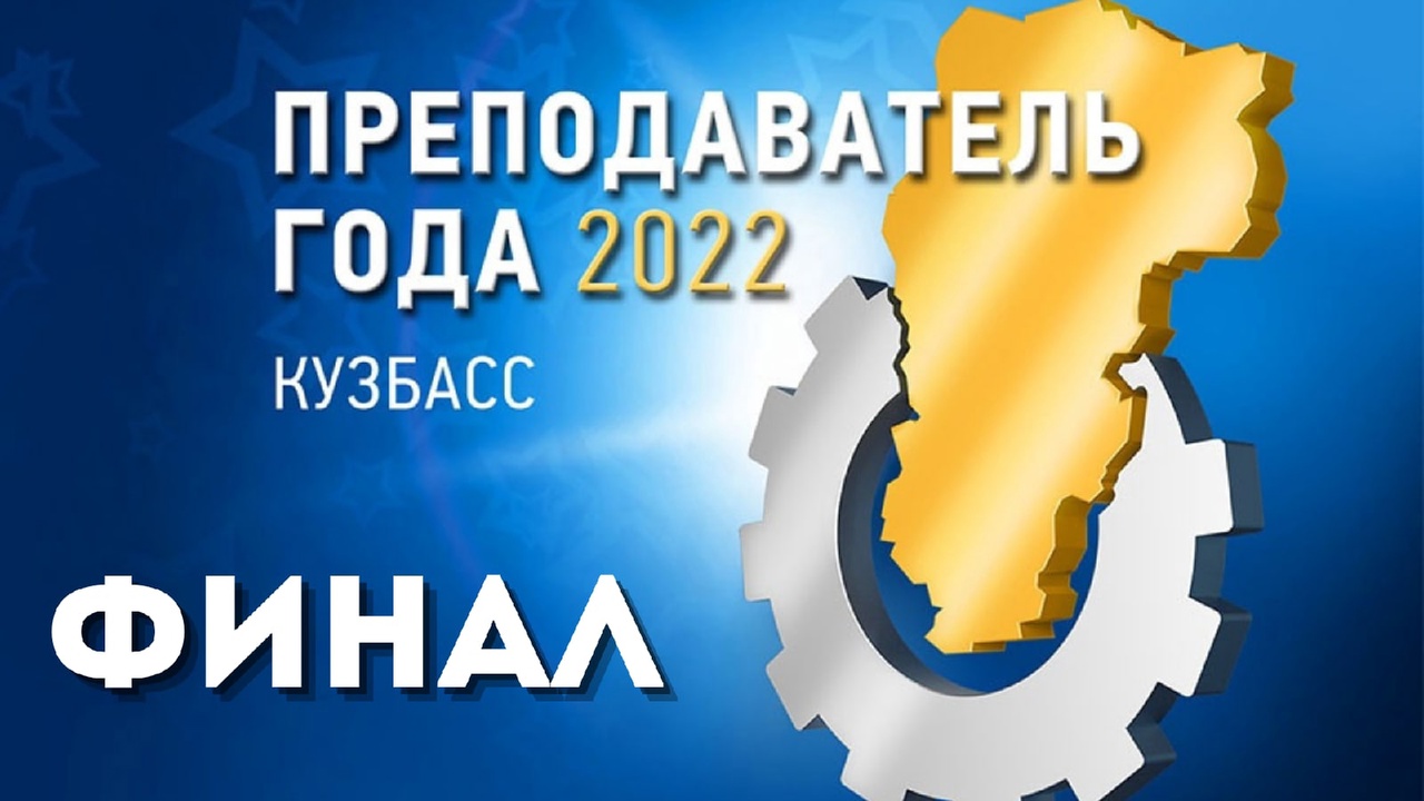 Финал областного конкурса «Преподаватель года-2022» стартовал в КуZбассе